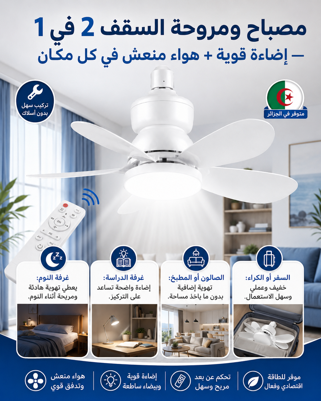 مصباح ومروحة السقف 2 في 1