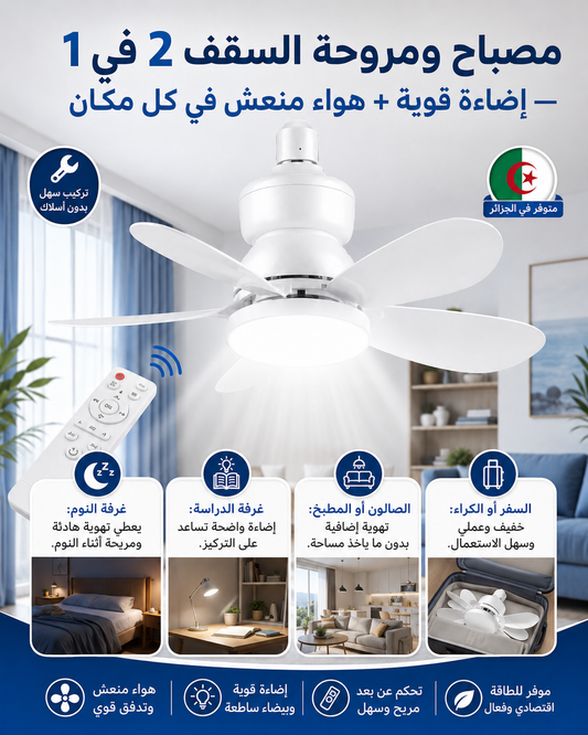مصباح ومروحة السقف 2 في 1