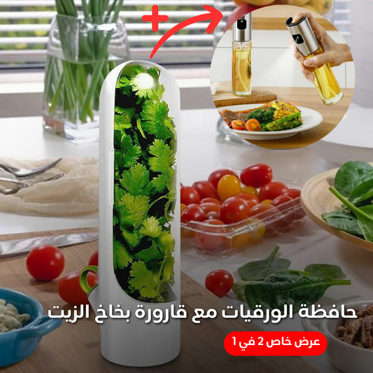 عرض خاص 2 في 1 حافظة الورقيات الرائعة مع قارورة بخاخ الزيت